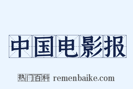 中国电影报是什么意思的图片